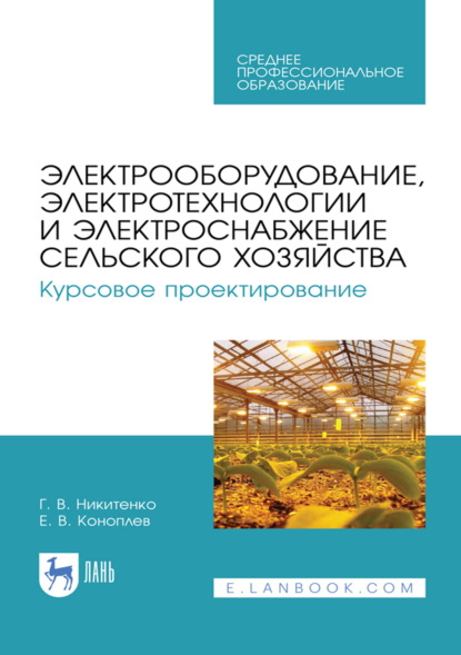 Скачать книгу Электрооборудование, электротехнологии и электроснабжение сельского хозяйства. Курсовое проектирование. Учебное пособие для СПО. 5-е издание, стереотипное