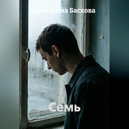 Семь