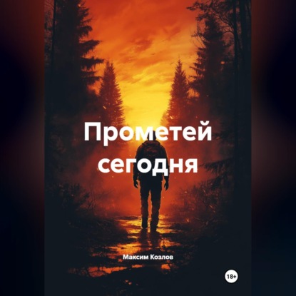 Скачать книгу Прометей сегодня