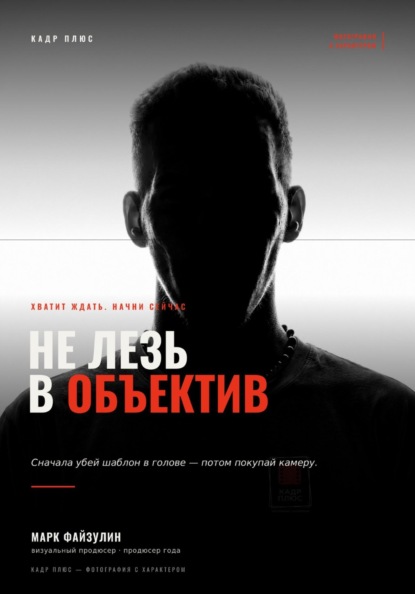 Скачать книгу Не лезь в объектив