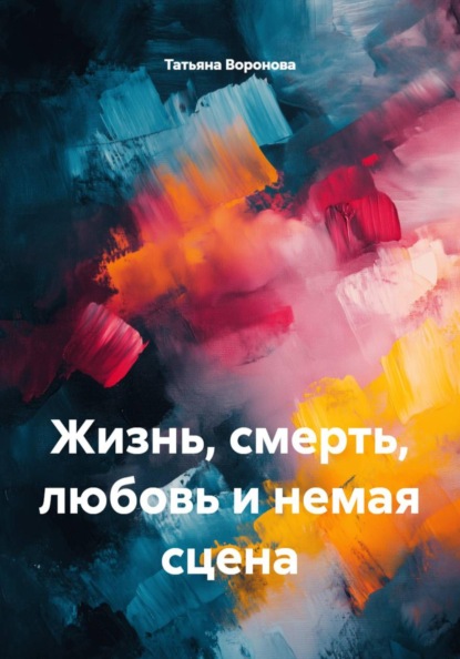 Скачать книгу Жизнь, смерть, любовь и немая сцена