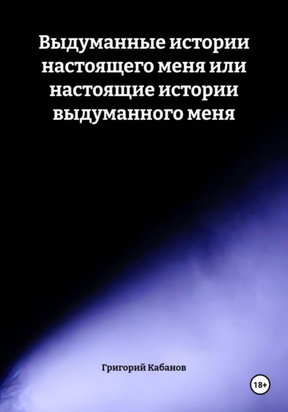 Скачать книгу Выдуманные истории настоящего меня или настоящие истории выдуманного меня
