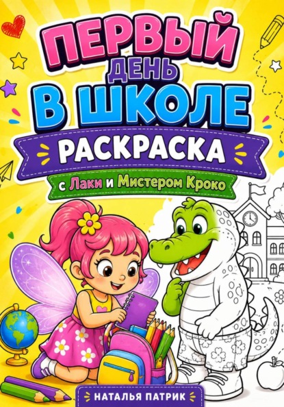 Первый день в Школе с Лаки и мистером Кроко. Раскраска