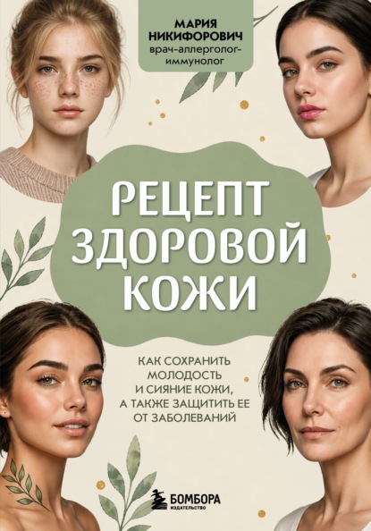 Скачать книгу Рецепт здоровой кожи. Как сохранить молодость и сияние кожи, а также защитить ее от заболеваний