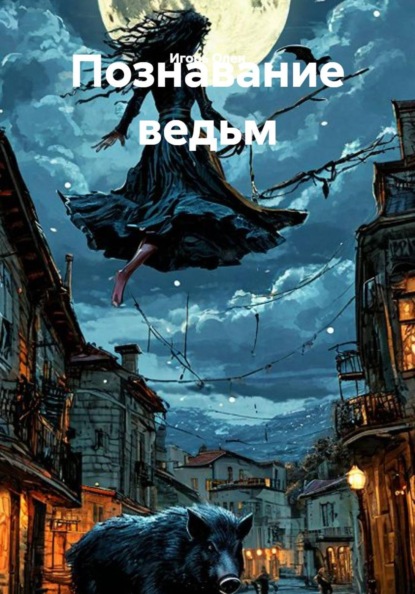 Скачать книгу Познавание ведьм