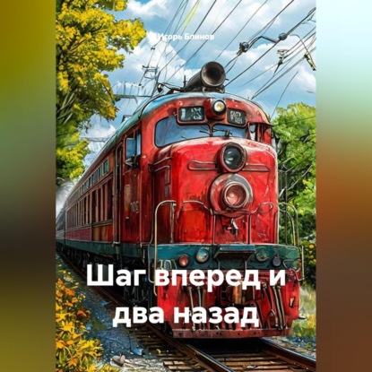 Скачать книгу Шаг вперед и два назад