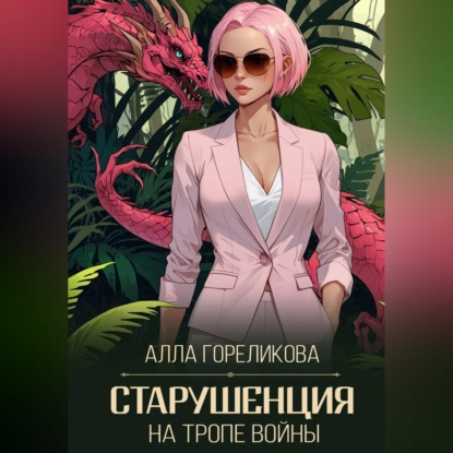Скачать книгу Старушенция на тропе войны