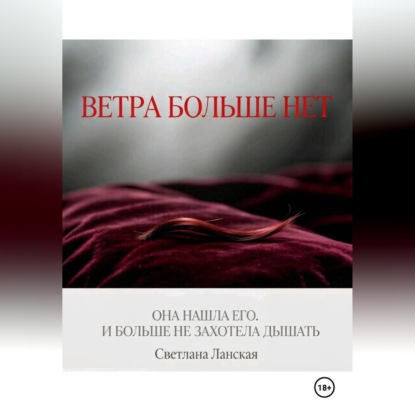 Скачать книгу Ветра больше нет. Книга первая