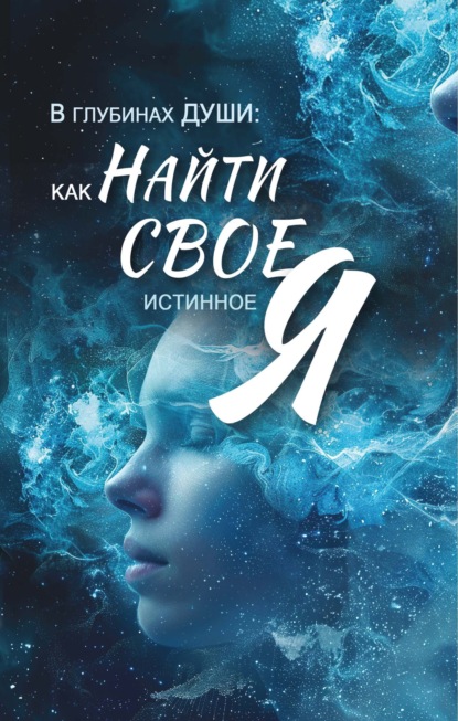 Скачать книгу В глубинах души. Как найти свое истинное "я"