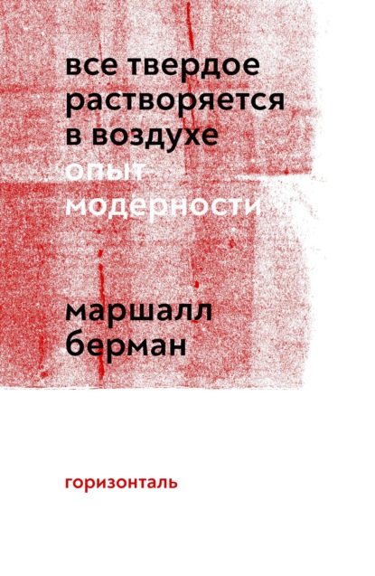 Скачать книгу Все твердое растворяется в воздухе. Опыт модерности