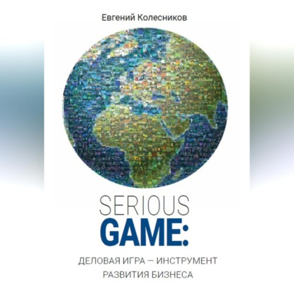 Скачать книгу Serious game: деловая игра - инструмент развития бизнеса
