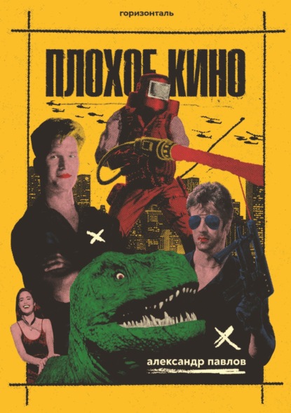 Скачать книгу Плохое кино