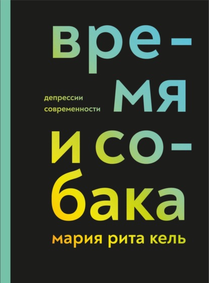 Скачать книгу Время и собака. Депрессии современности