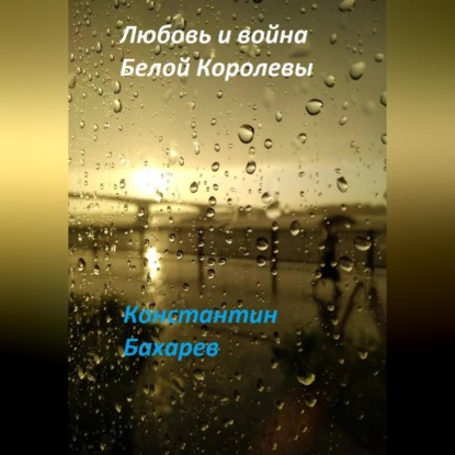 Скачать книгу Любовь и война Белой Королевы