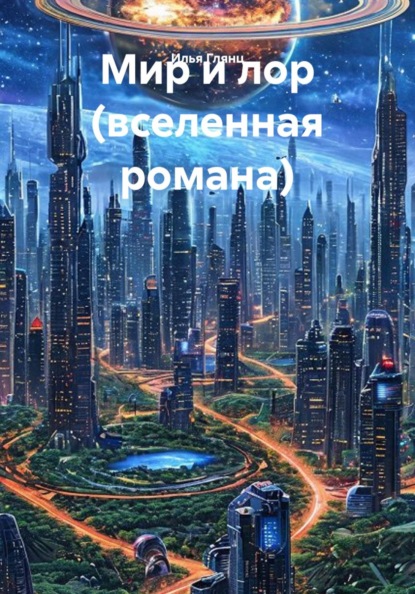 Скачать книгу Мир и лор (вселенная романа)