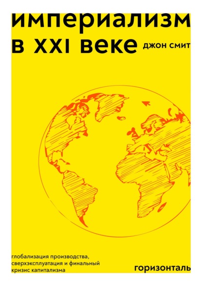Скачать книгу Империализм в XXI веке. Глобализация производства, сверхэксплуатация и финальный кризис капитализма