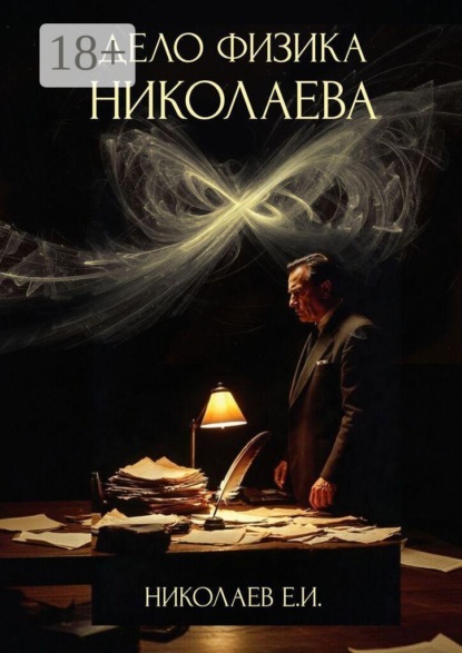 Скачать книгу Дело физика Николаева