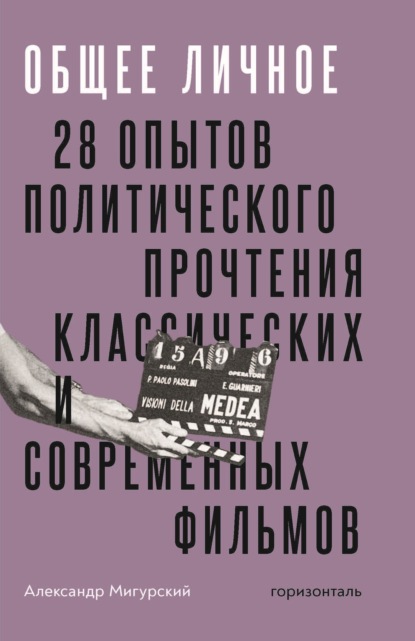 Скачать книгу Общее личное. 28 опытов политического прочтения классических и современных фильмов