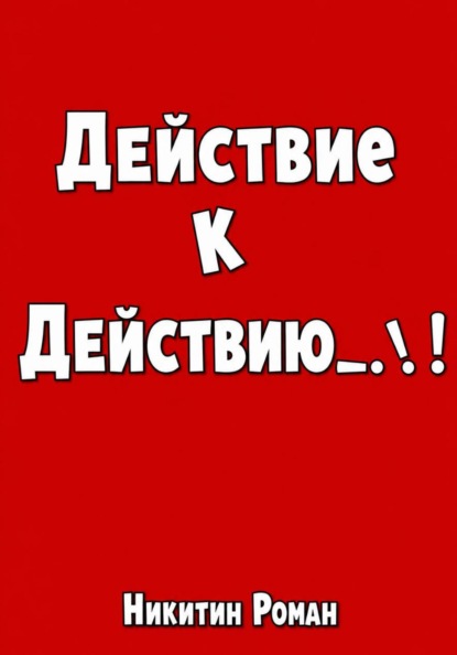 Скачать книгу Действие к действию