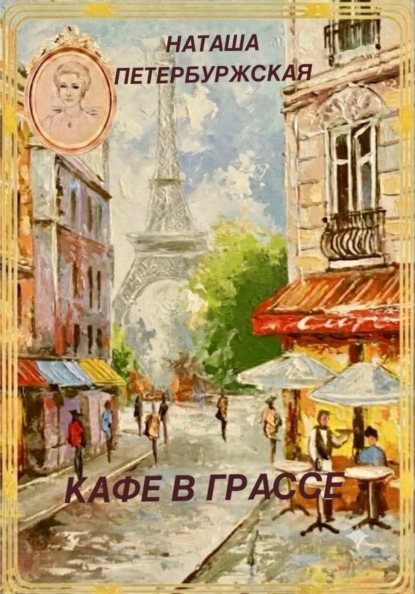 Скачать книгу Кафе в Грассе