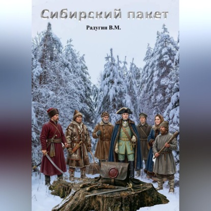 Скачать книгу Сибирский пакет