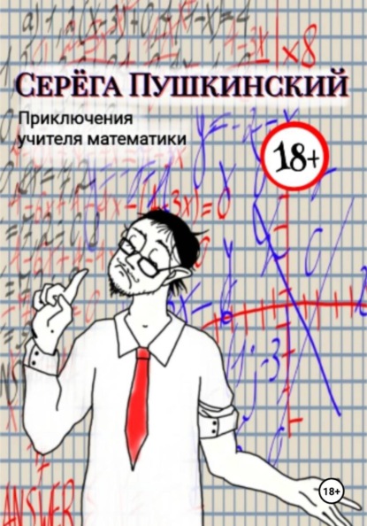 Скачать книгу Приключения учителя математики
