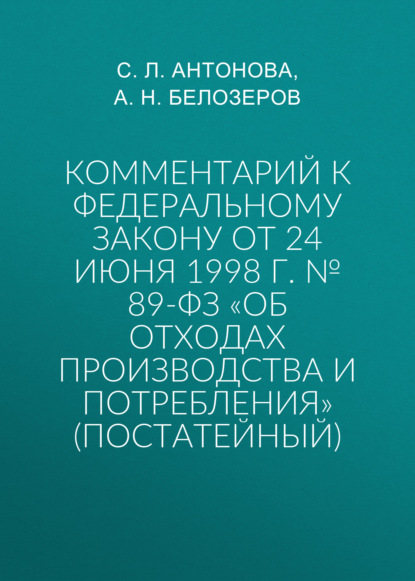 Скачать книгу Комментарий к Федеральному закону от 24 июня 1998 г. № 89-ФЗ «Об отходах производства и потребления» (постатейный)