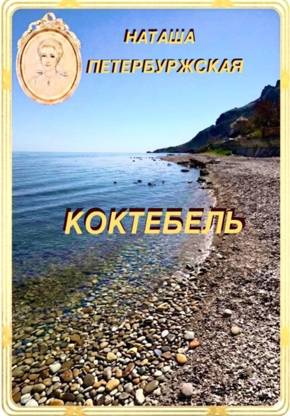 Скачать книгу Коктебель