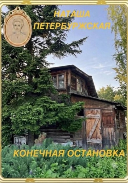 Скачать книгу Конечная остановка