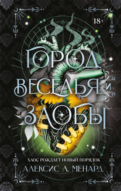 Скачать книгу Город веселья и злобы