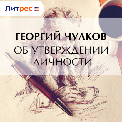 Скачать книгу Об утверждении личности
