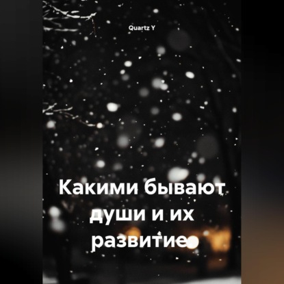 Скачать книгу Какими бывают души и их развитие.