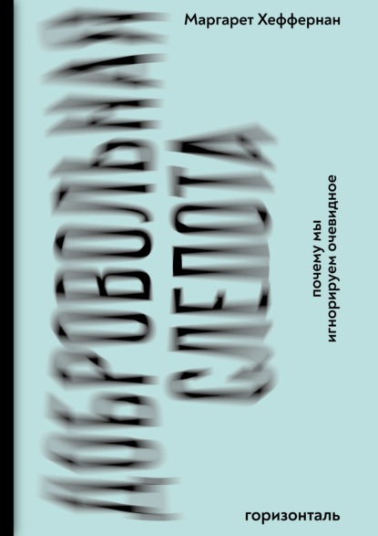 Скачать книгу Добровольная слепота: почему мы игнорируем очевидное