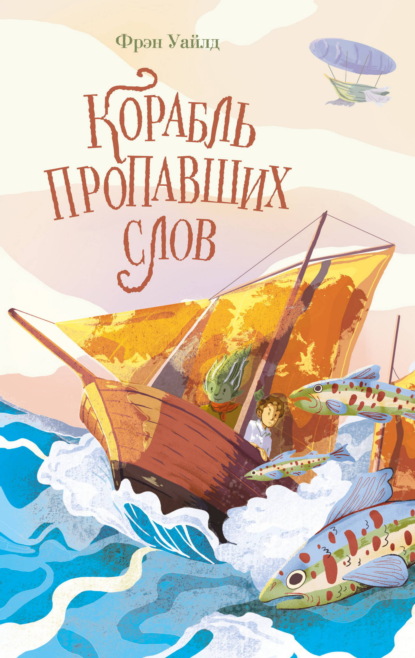 Скачать книгу Корабль пропавших слов
