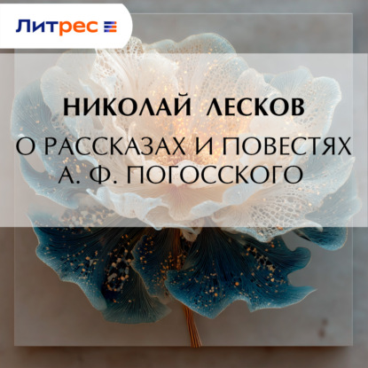 Скачать книгу О рассказах и повестях А. Ф. Погосского