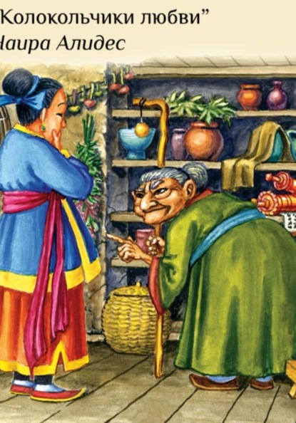 Скачать книгу "Колокольчики любви", сб. "Два брата"