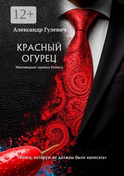 Скачать книгу Красный Огурец — Неочевидные правила бизнеса