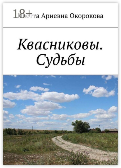 Скачать книгу Квасниковы. Судьбы