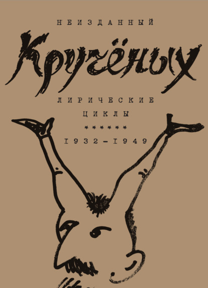 Алексей Кручёных. Лирические циклы. 1932–1949