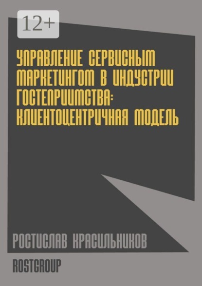 Скачать книгу Управление сервисным маркетингом в индустрии гостеприимства. Клиентоцентричная модель