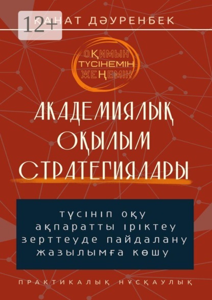 Скачать книгу Оқимын. Түсінемін. Жеңемін! Академиялық оқылым стратегиялары. Түсініп оқу, ақпаратты іріктеу, зерттеуде пайдалану және жазылымға көшу