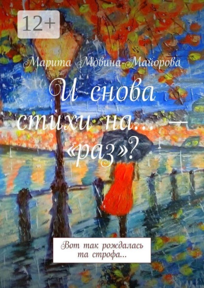 Скачать книгу И снова стихи на… — «раз»? Вот так рождалась та строфа…