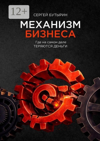 Скачать книгу Механизм Бизнеса. Где на самом деле теряются деньги