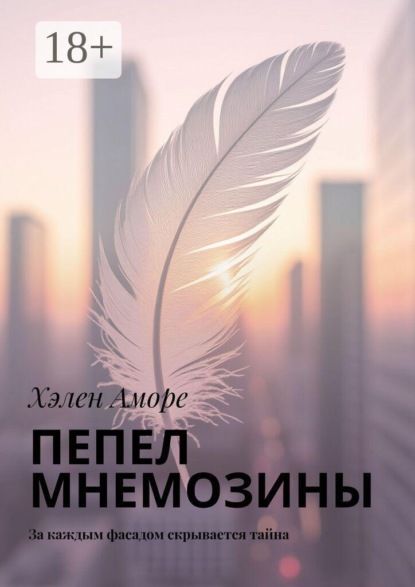 Пепел Мнемозины. За каждым фасадом скрывается тайна