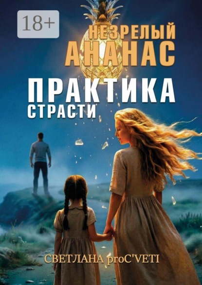 Скачать книгу Незрелый ананас. Практика страсти