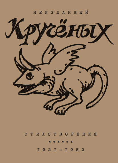 Скачать книгу Алексей Кручёных. Стихотворения. 1921–1952