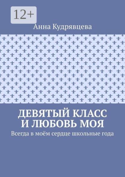 Скачать книгу Девятый класс и любовь моя. Всегда в моём сердце школьные года