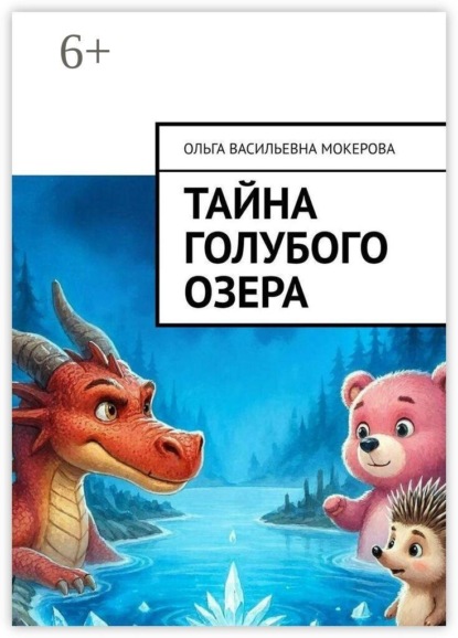 Скачать книгу Тайна голубого озера