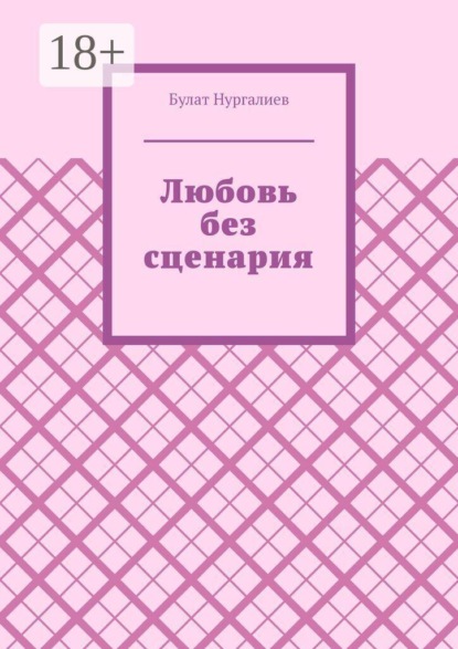 Скачать книгу Любовь без сценария