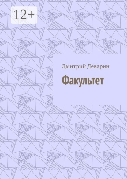 Скачать книгу Факультет
